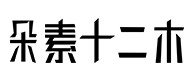 田林30